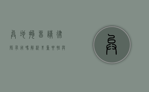 异地拘留请律师有用吗？解析其重要性与价值