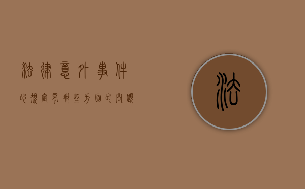法律意外事件的规定有哪些方面的问题（法律意外事件的规定有哪些）