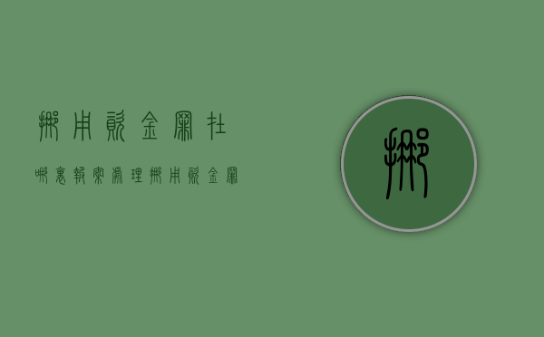 挪用资金罪在哪里报案处理（挪用资金罪办案流程）