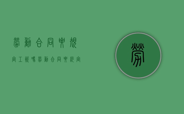 劳动合同要规定工资吗（劳动合同要约定发工资日期吗）