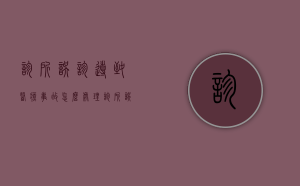 诊所误诊导致医疗事故怎么处理(诊所误诊报警管吗) 诊所误诊导致医疗事故怎么处理(诊所误诊报警管吗)