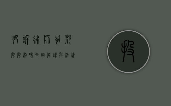 投诉律师有期限限制吗？全面解读与法律依据