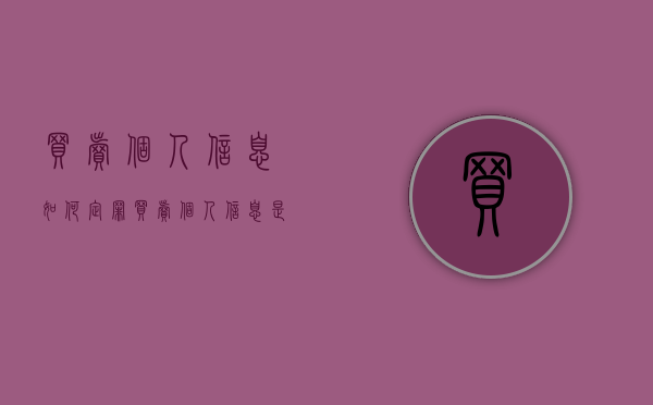 买卖个人信息如何定罪（买卖个人信息是否犯罪）