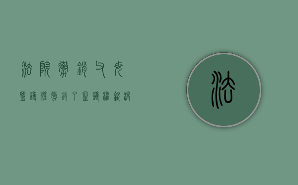 法院撤销父母监护权（撤销了监护权就没有抚养权了吗）