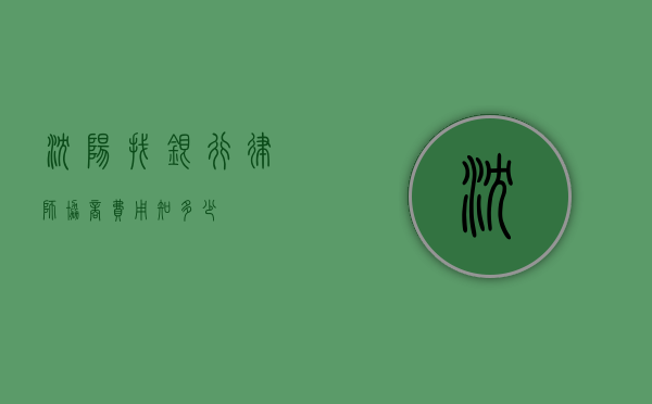 沈阳找银行律师协商费用知多少