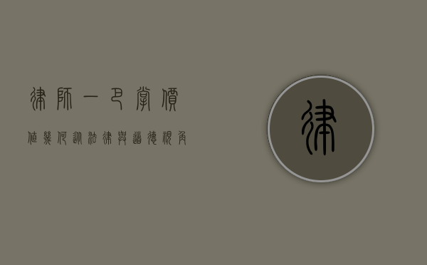 律师一巴掌，价值几何？从法律与道德视角的探讨