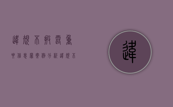违规不披露重要信息罪案例分析（违规不披露重要信息罪案例有哪些）