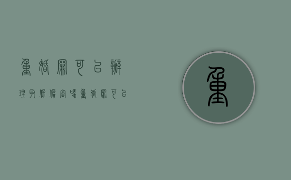 重婚罪可以办理取保候审吗(重婚罪可以取保候审) 重婚罪可以办理取保候审吗(重婚罪可以取保候审)