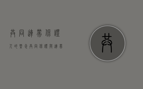 共同连带保证人的概念（共同保证与连带共同保证）