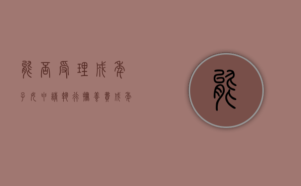 能否受理成年子女申请执行抚养费（成年后可以主张抚养费吗）