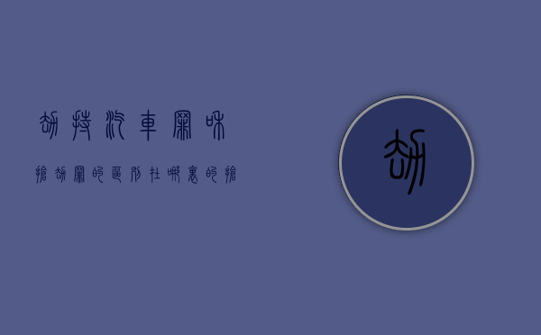 劫持汽车罪和抢劫罪的区别在哪里的（抢劫罪和劫持汽车罪区分）