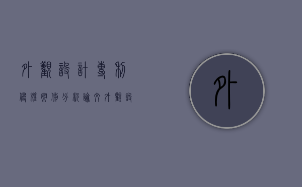 外观设计专利侵权案例分析论文（外观设计专利侵权案件）
