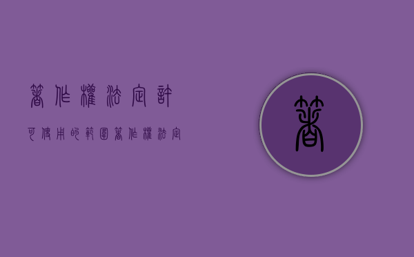 著作权法定许可使用的范围（著作权法定许可记忆口诀）