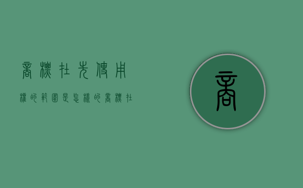 商标在先使用权的范围是怎样的（商标在先使用和在先注册）