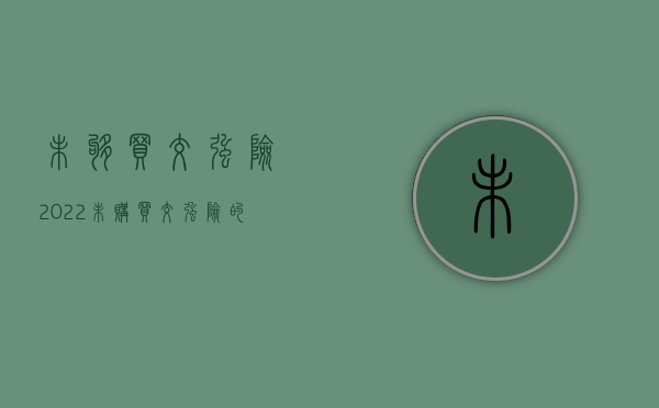 未够买交强险（2022未购买交强险的赔偿是怎么样的）