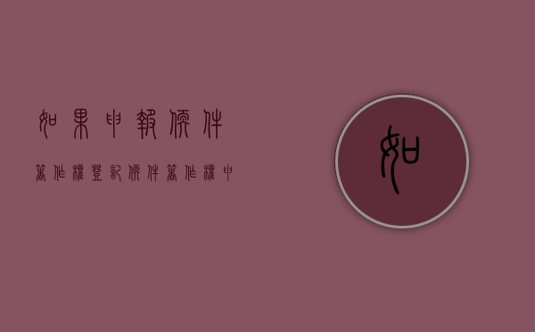 如果申报软件著作权登记（软件著作权申请步骤）