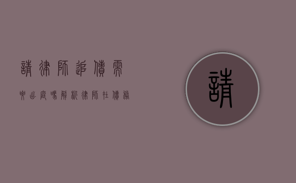 请律师追债需要出庭吗？解析律师在债务追讨中的角色与流程