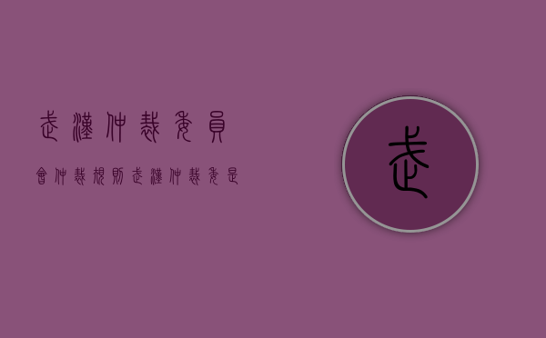 武汉仲裁委员会仲裁规则（武汉仲裁委是什么性质）