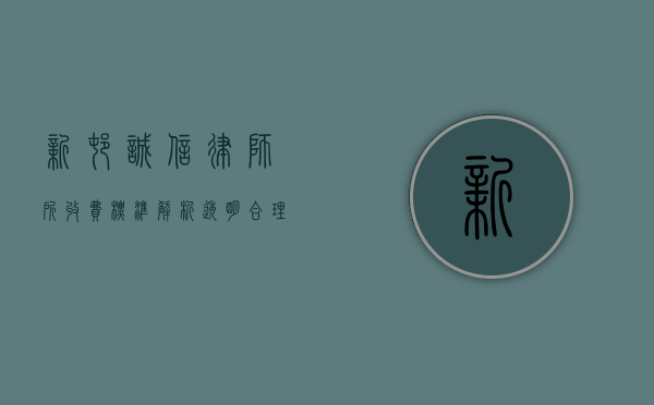 新村诚信律师所收费标准解析，透明、合理、值得信赖