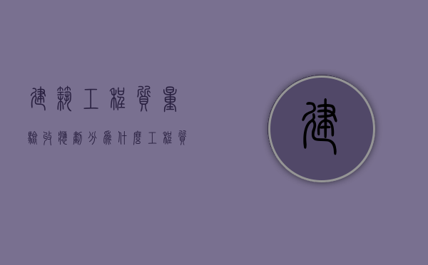 建筑工程质量验收应划分为什么？（工程质量验收规范最新版是哪一版）