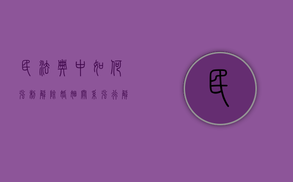民法典中如何强制解除婚姻关系（强行解除婚姻关系的后果）