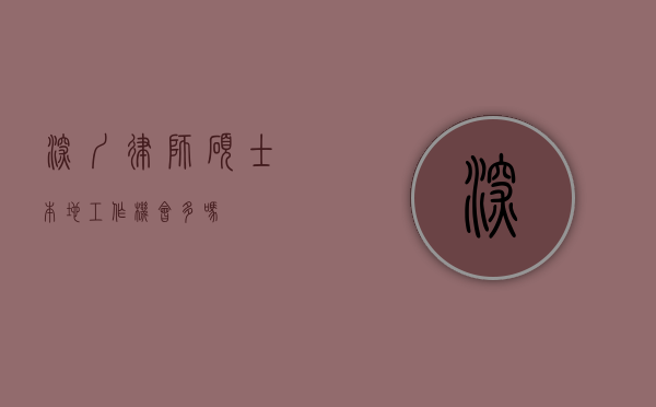 深圳律师硕士本地工作机会多吗？