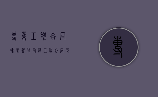 专业工程合同律师热线，守护工程合同的法律卫士