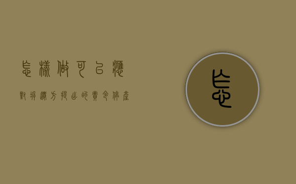 怎样做可以应对拆迁方提出的“责令停产停业”（拆迁停产停业损失怎么计算）