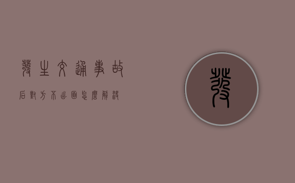 发生交通事故后，对方不出面怎么解决