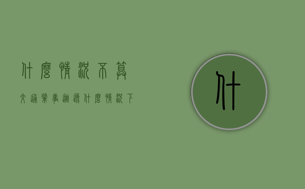 什么情况不算交通肇事逃逸（什么情况下才叫肇事逃逸）