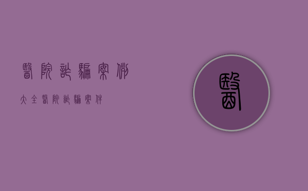 医院诈骗案例大全（医院诈骗案件）