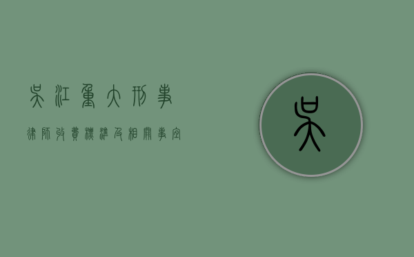 吴江重大刑事律师收费标准及相关事宜