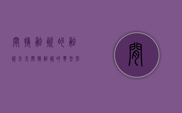 间接融资的融资方式(间接融资的典型形式是什么) 间接融资的融资方式(间接融资的典型形式是什么)