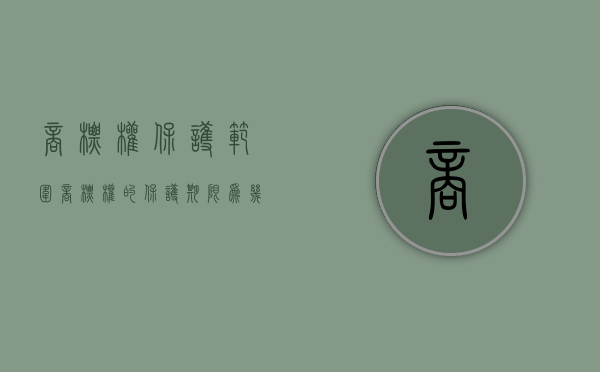 商标权保护范围（商标权的保护期限为几年）