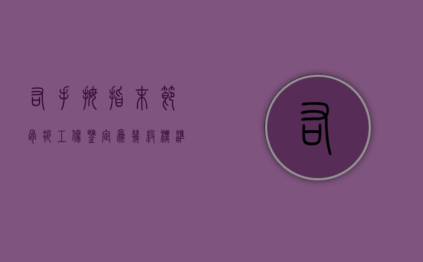 右手拇指末节骨折工伤鉴定为几级标准（右手拇指末节指骨骨折工伤鉴定）