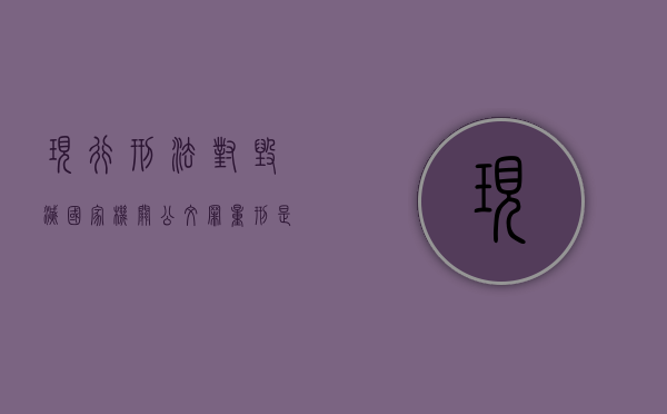现行刑法对毁灭国家机关公文罪量刑是怎么规定的（毁坏国家公共财产是什么罪行）