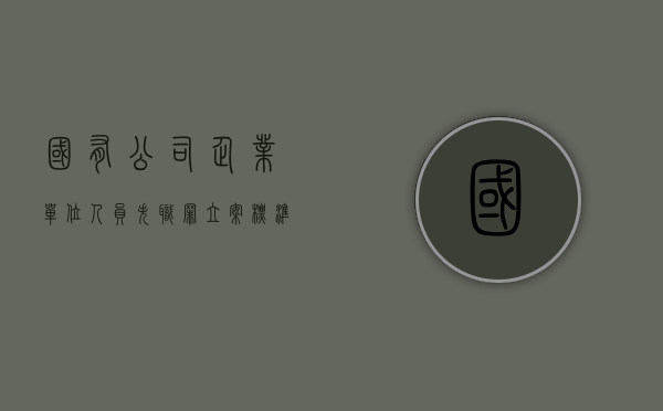 国有公司企业单位人员失职罪立案标准（国有公司企业单位人员失职罪怎么处理）