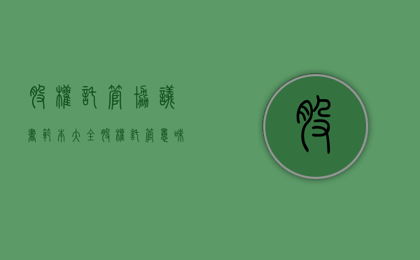 股权托管协议书范本大全（股权托管意味着什么）