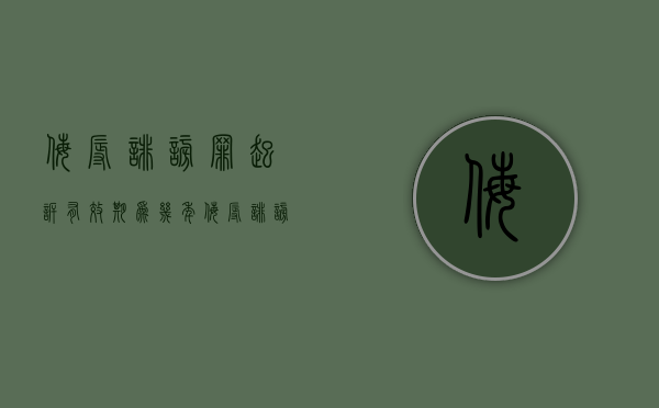 侮辱诽谤罪起诉有效期为几年？（侮辱诽谤罪起诉有效期为几年的）
