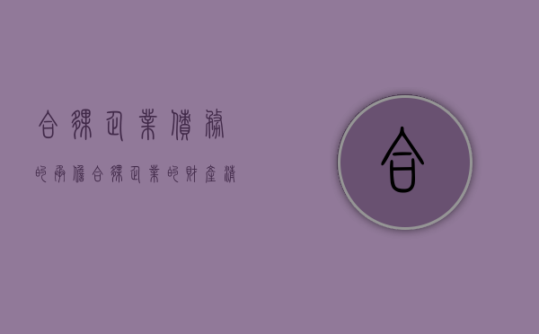 合伙企业债务的承担（合伙企业债务由谁承担）