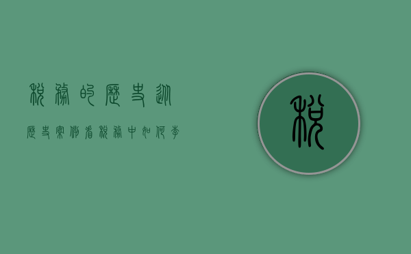 税务的历史（从历史案例看税务中如何李代桃僵）