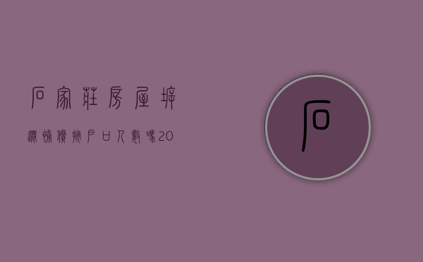 石家庄房屋拆迁补偿按户口人数吗（2021年石家庄拆迁补偿）
