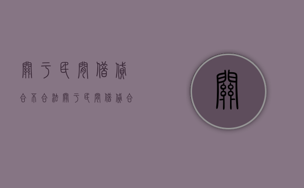 关于民间借贷合不合法？（关于民间借贷合不合法的规定）