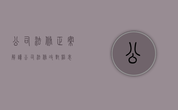 公司法修正案解读（公司法修改对照表）