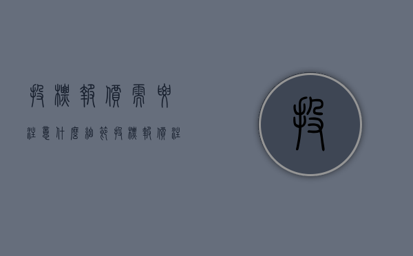 投标报价需要注意什么细节（投标报价注意事项）