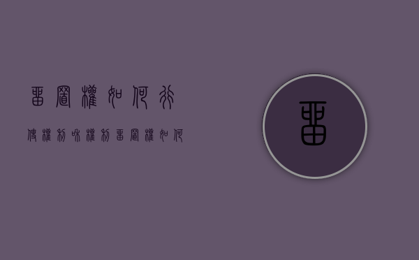 留置权如何行使权利和权利（留置权如何行使?）