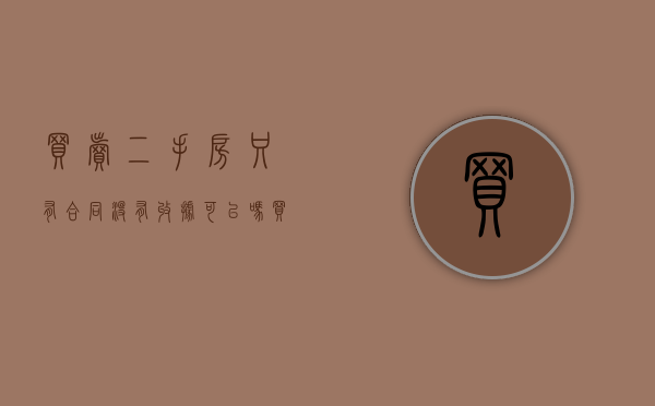买卖二手房只有合同没有收据可以吗（买二手房只有协议没有合同有效吗）