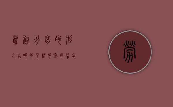 劳务分包的形式有哪些？（劳务分包的概念是什么?）