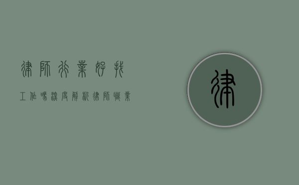 律师行业好找工作吗？深度解析律师职业的就业前景与挑战
