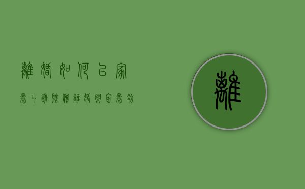 离婚如何以家暴申请赔偿（离婚案家暴判断标准）